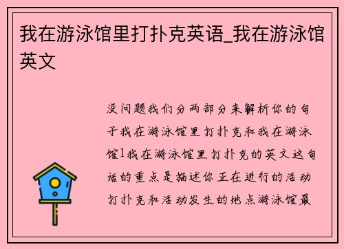 我在游泳馆里打扑克英语_我在游泳馆英文