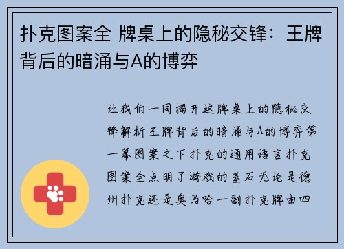 扑克图案全 牌桌上的隐秘交锋：王牌背后的暗涌与A的博弈